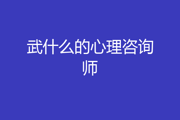 武什么的心理咨询师