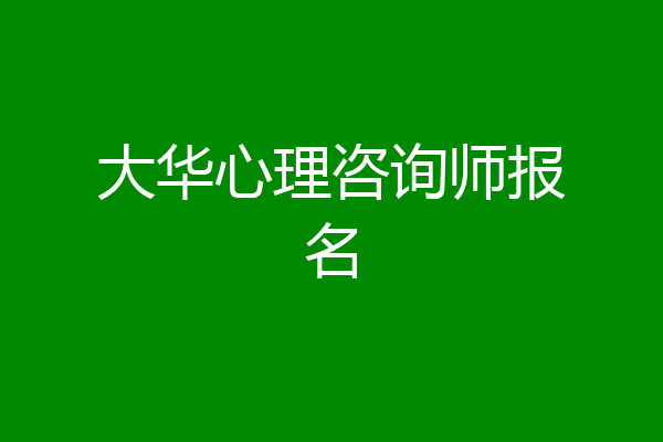 大华心理咨询师报名