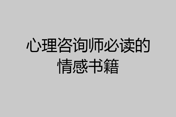 心理咨询师必读的情感书籍