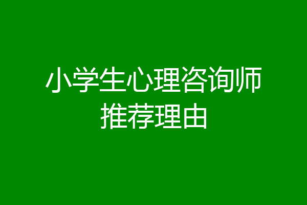 小学生心理咨询师推荐理由