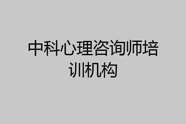 中科心理咨询师培训机构