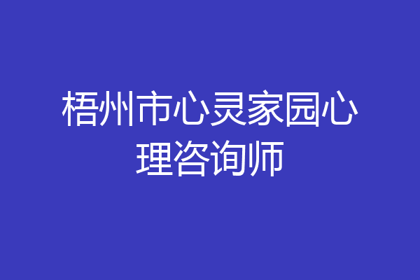 梧州市心灵家园心理咨询师