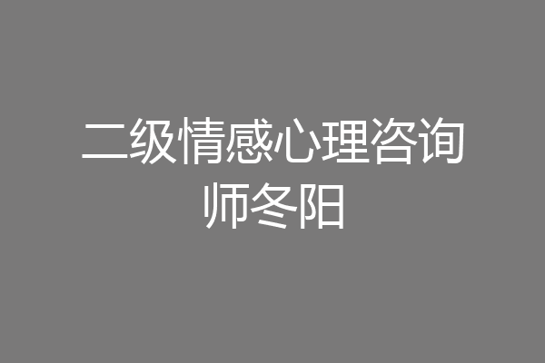 二级情感心理咨询师冬阳