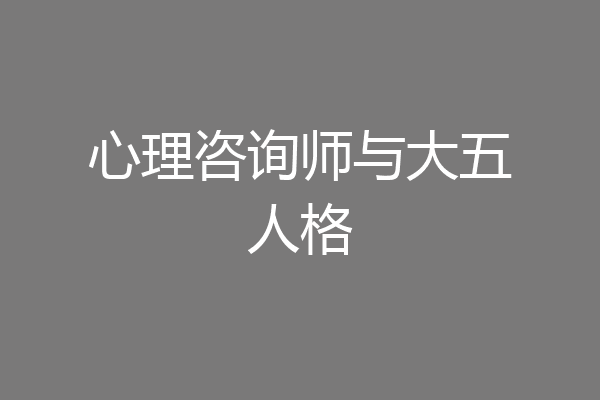 心理咨询师与大五人格