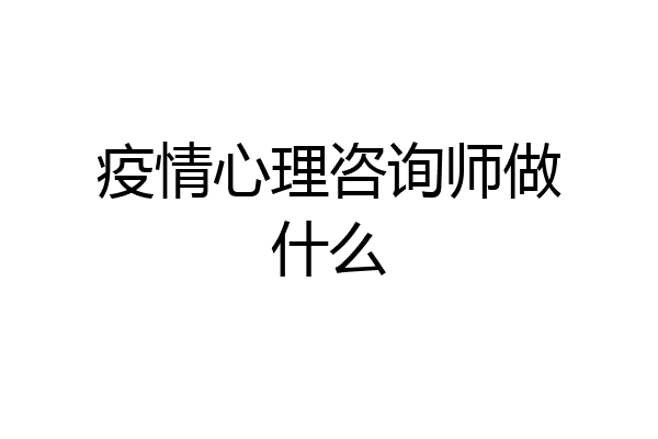 疫情心理咨询师做什么