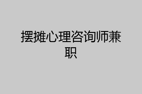 摆摊心理咨询师兼职