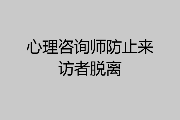 心理咨询师防止来访者脱离