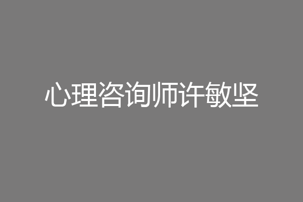 心理咨询师许敏坚