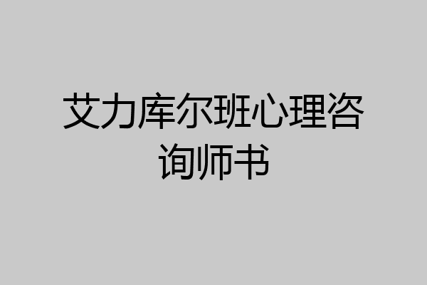 艾力库尔班心理咨询师书