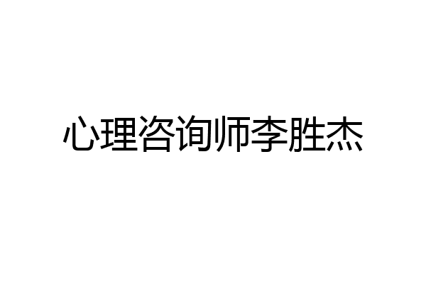 心理咨询师李胜杰