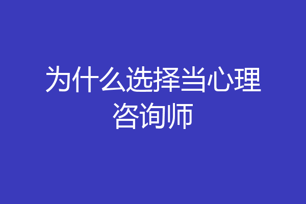 为什么选择当心理咨询师