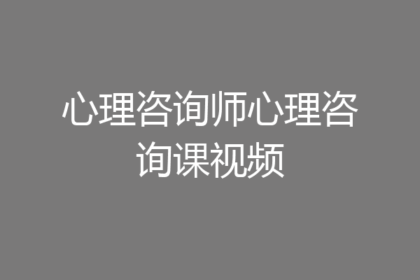 心理咨询师心理咨询课视频