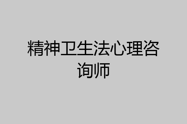 精神卫生法心理咨询师