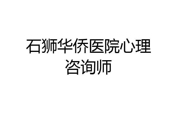 石狮华侨医院心理咨询师