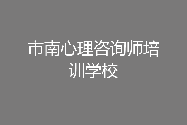 市南心理咨询师培训学校