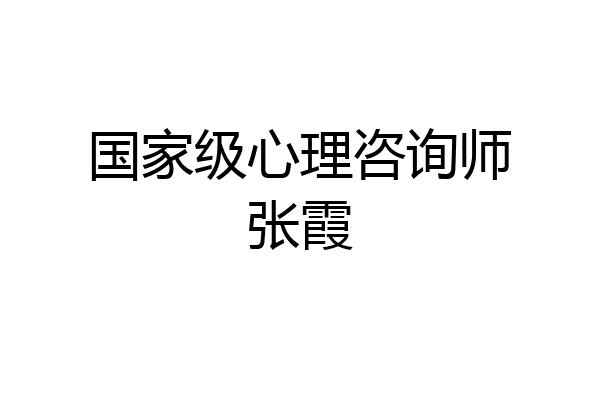 国家级心理咨询师张霞