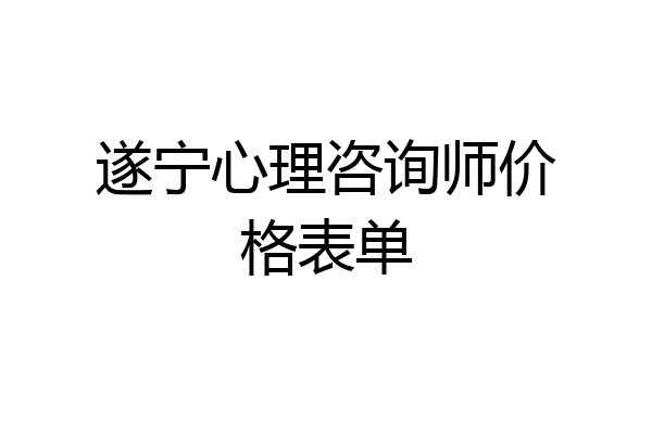 遂宁心理咨询师价格表单