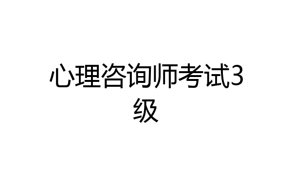 心理咨询师考试3级