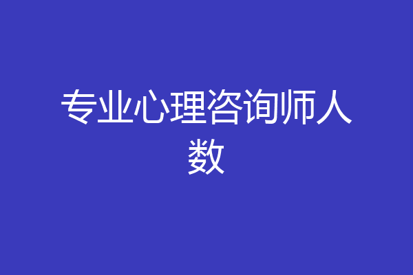 专业心理咨询师人数