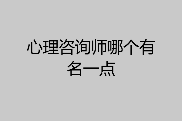 心理咨询师哪个有名一点