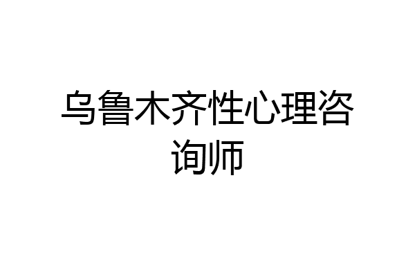 乌鲁木齐性心理咨询师