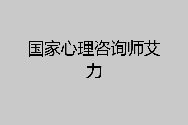 国家心理咨询师艾力