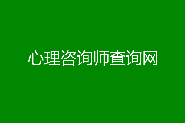 心理咨询师查询网