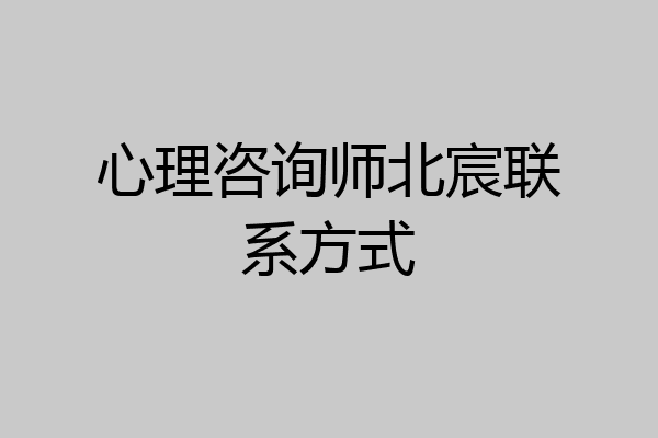 心理咨询师北宸联系方式