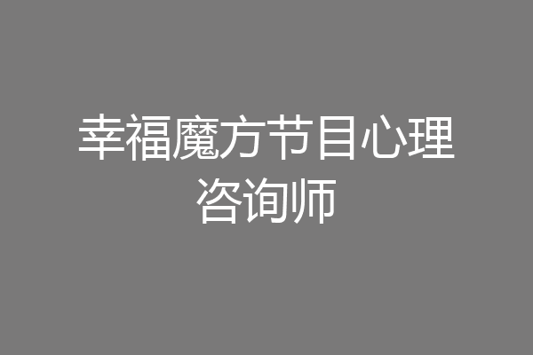 幸福魔方节目心理咨询师