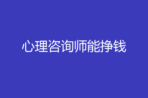 心理咨询师能挣钱