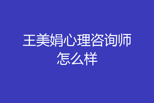 王美娟心理咨询师怎么样