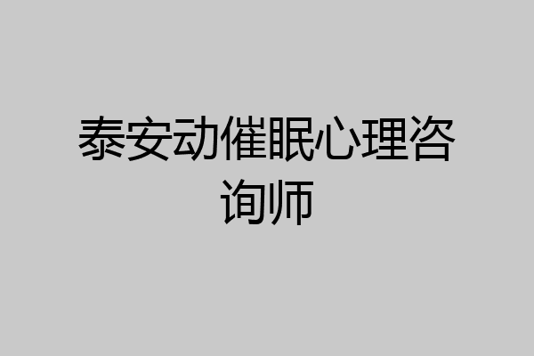 泰安动催眠心理咨询师
