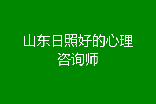 山东日照好的心理咨询师