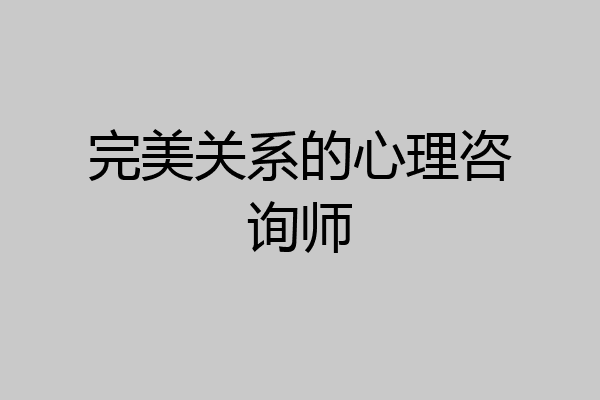 完美关系的心理咨询师