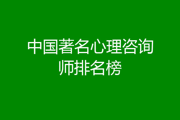 中国著名心理咨询师排名榜
