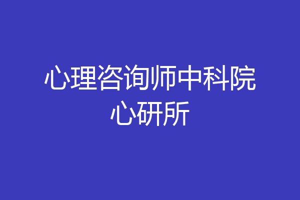 心理咨询师中科院心研所