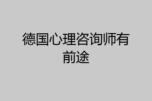 德国心理咨询师有前途