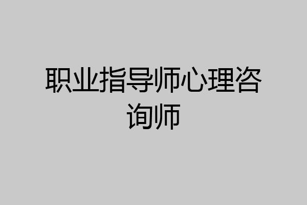 职业指导师心理咨询师