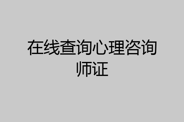 在线查询心理咨询师证