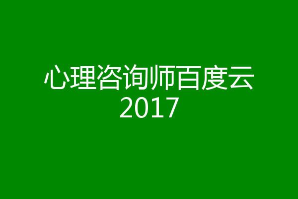 心理咨询师百度云2017