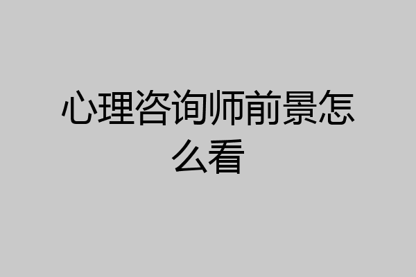 心理咨询师前景怎么看