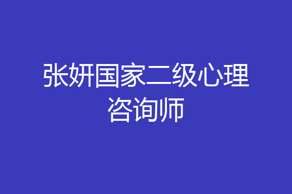 张妍国家二级心理咨询师