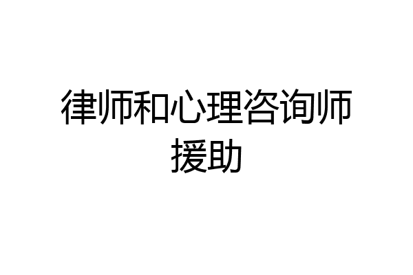 律师和心理咨询师援助