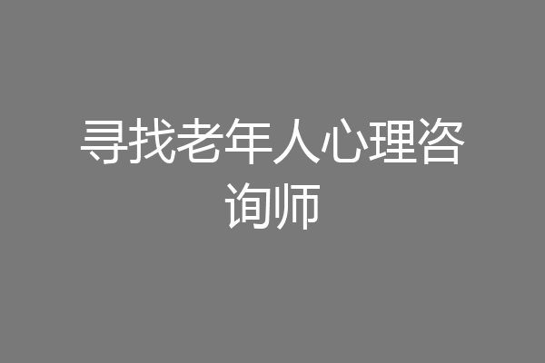 寻找老年人心理咨询师