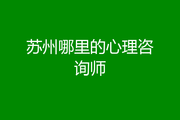 苏州哪里的心理咨询师