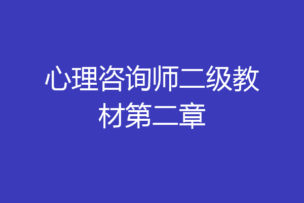 心理咨询师二级教材第二章