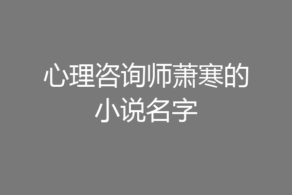 心理咨询师萧寒的小说名字