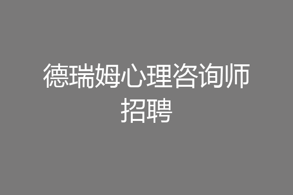 德瑞姆心理咨询师招聘