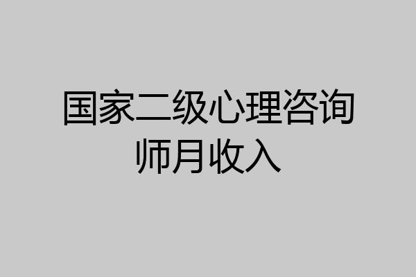国家二级心理咨询师月收入