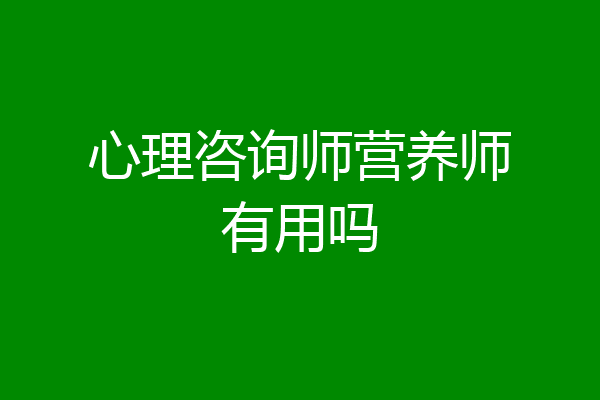 心理咨询师营养师有用吗